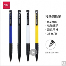 得力(deli)0.7mm藍(lán)色按動圓珠筆中油筆 軟膠握手原子筆36支/盒
